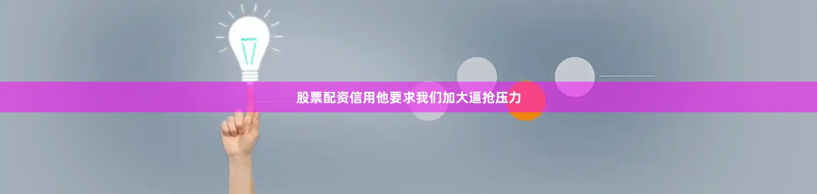 股票配资信用他要求我们加大逼抢压力
