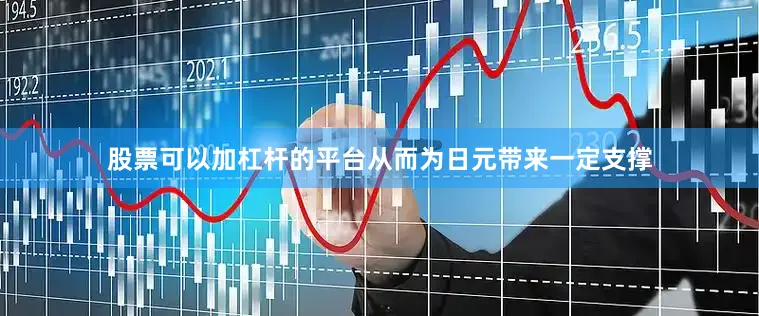 股票可以加杠杆的平台从而为日元带来一定支撑