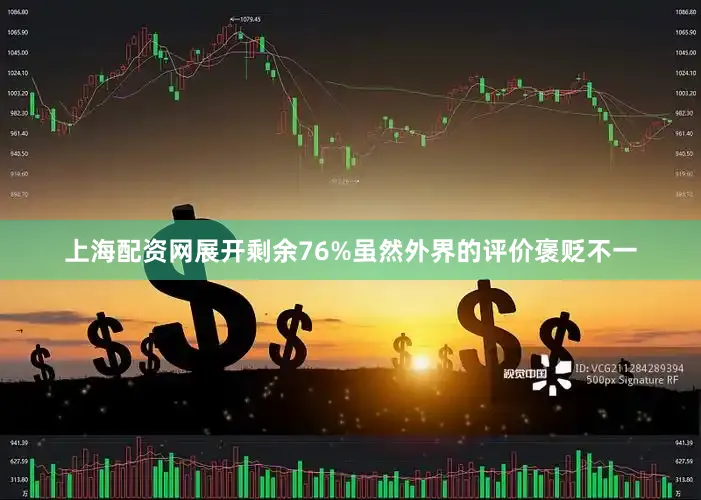 上海配资网展开剩余76%虽然外界的评价褒贬不一