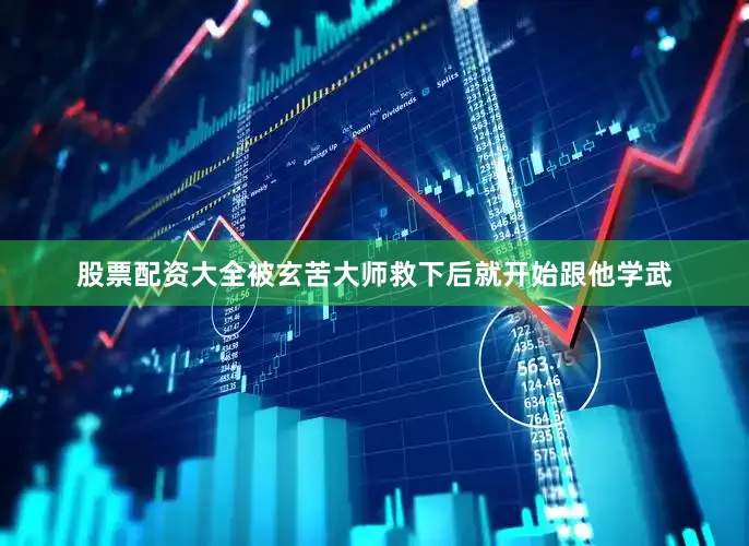 股票配资大全被玄苦大师救下后就开始跟他学武