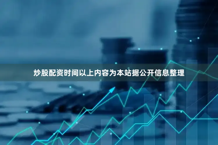 炒股配资时间以上内容为本站据公开信息整理