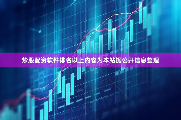 炒股配资软件排名以上内容为本站据公开信息整理