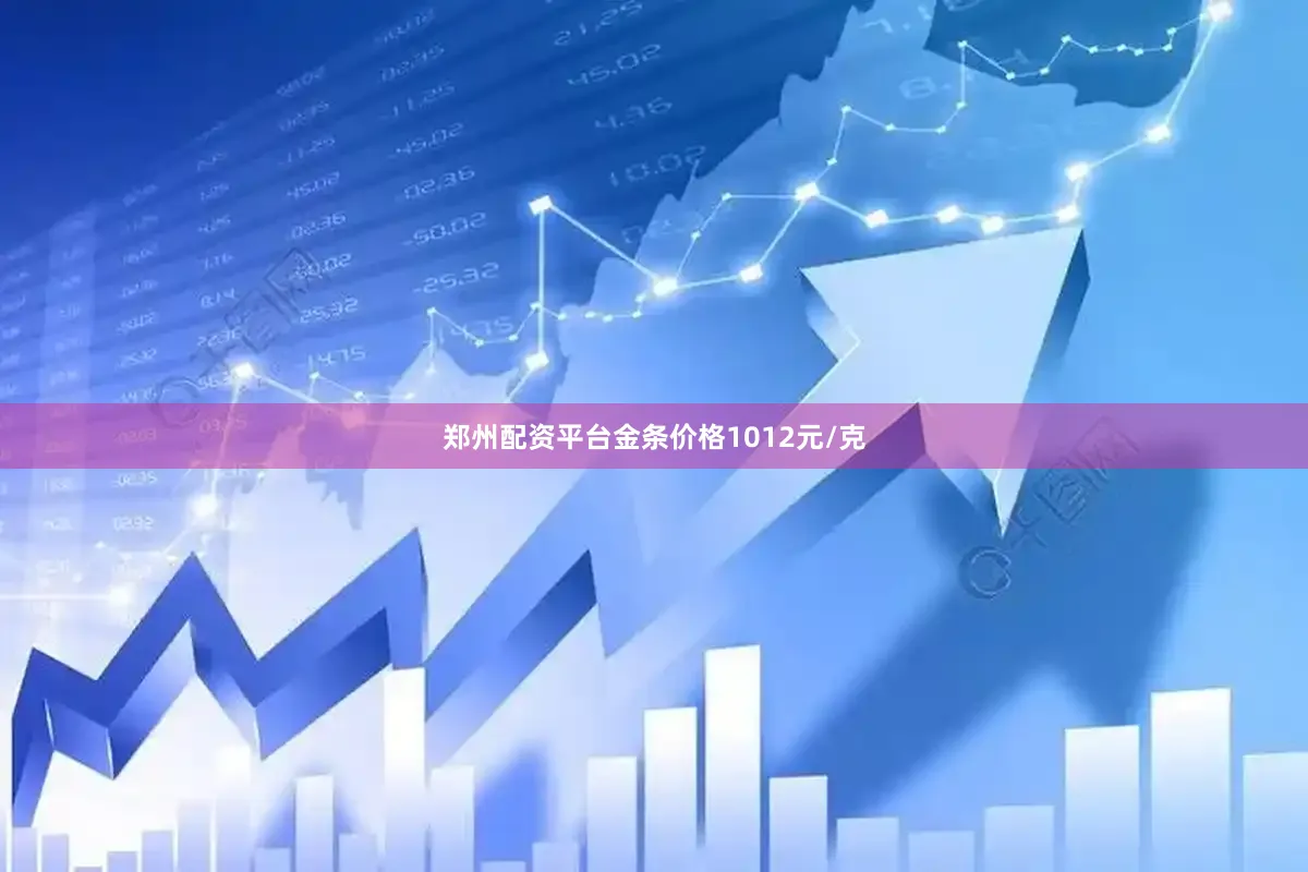 郑州配资平台金条价格1012元/克