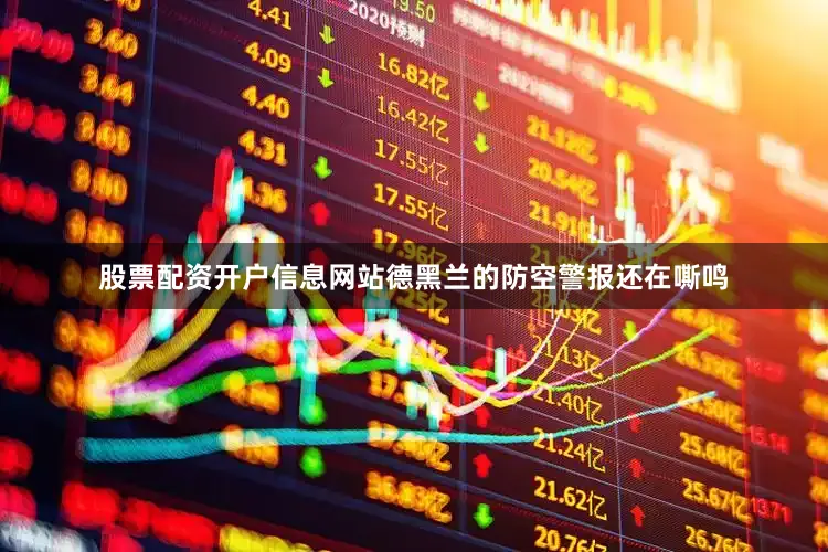 股票配资开户信息网站德黑兰的防空警报还在嘶鸣