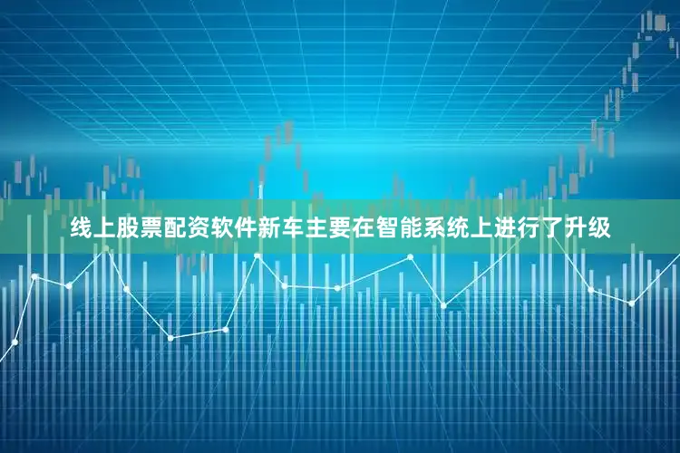 线上股票配资软件新车主要在智能系统上进行了升级