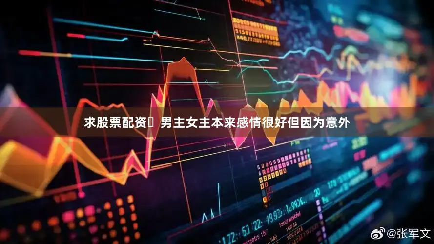 求股票配资	男主女主本来感情很好但因为意外