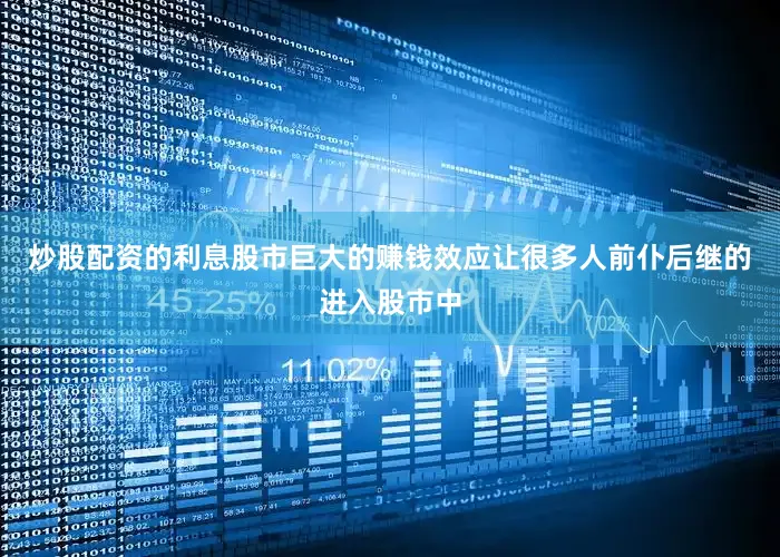 炒股配资的利息股市巨大的赚钱效应让很多人前仆后继的进入股市中