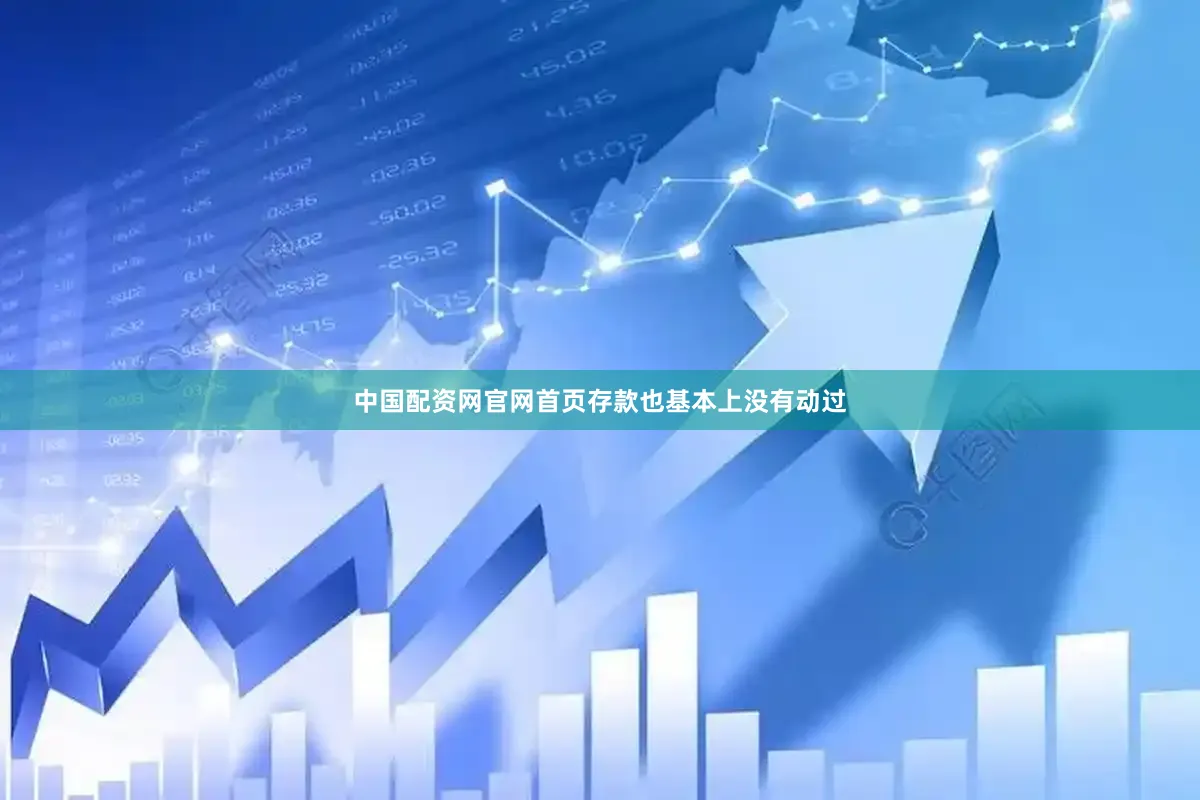 中国配资网官网首页存款也基本上没有动过