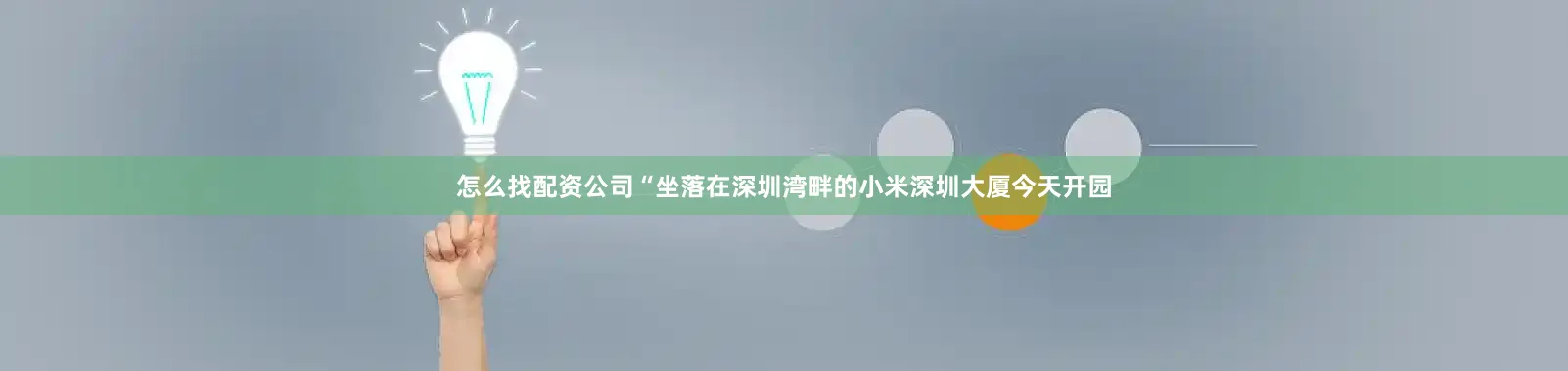 怎么找配资公司“坐落在深圳湾畔的小米深圳大厦今天开园