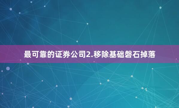 最可靠的证券公司2.移除基础磐石掉落