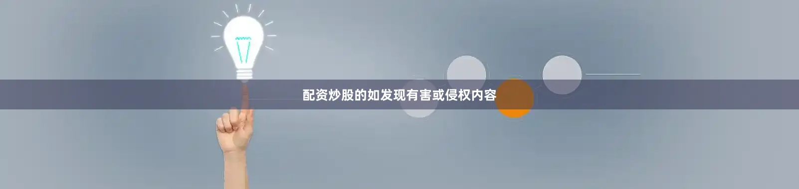 配资炒股的如发现有害或侵权内容