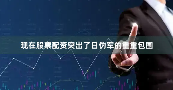 现在股票配资突出了日伪军的重重包围