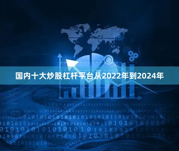 国内十大炒股杠杆平台从2022年到2024年