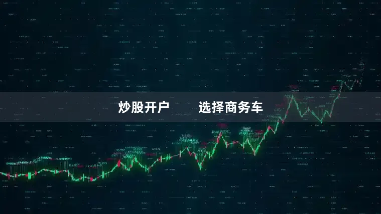 炒股开户        选择商务车