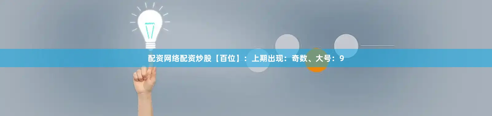 配资网络配资炒股　　　　【百位】：上期出现：奇数、大号：9
