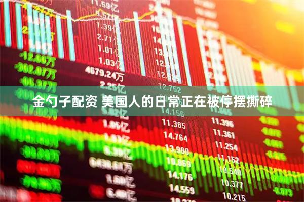 金勺子配资 美国人的日常正在被停摆撕碎