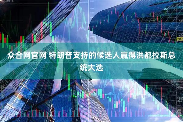 众合网官网 特朗普支持的候选人赢得洪都拉斯总统大选